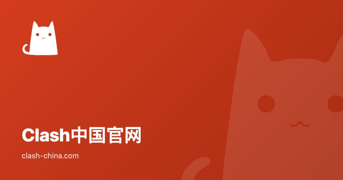 Clash rule-providers 自定义规则集 GitHub 托管指南 | Clash中国官网 · Clash 客户端下载站