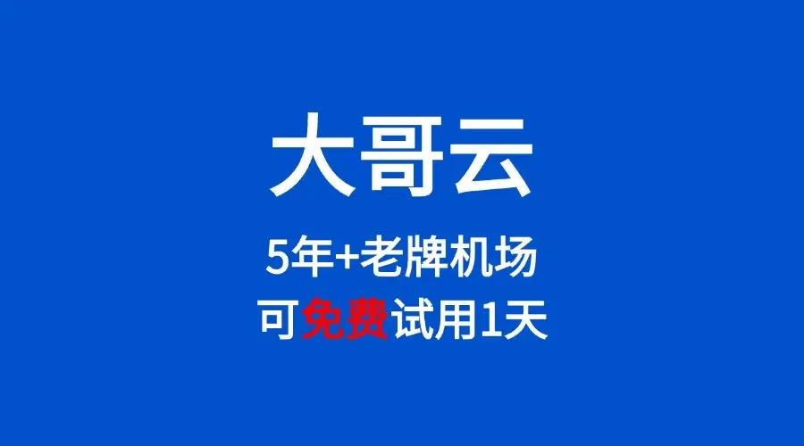 大哥云官网